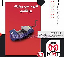گیره هیدرولیک ورتکس VH-12 گیره هیدرولیک ورتکس VH-12